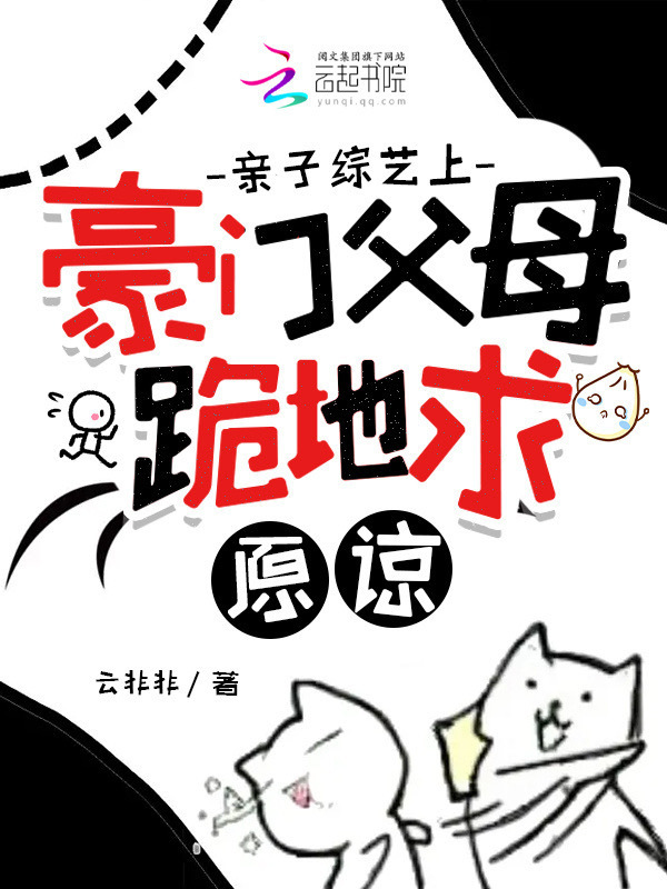 亲子综艺上，豪门父母跪地求原谅小说封面