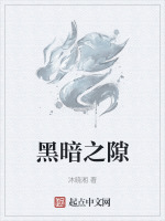 黑暗之隙