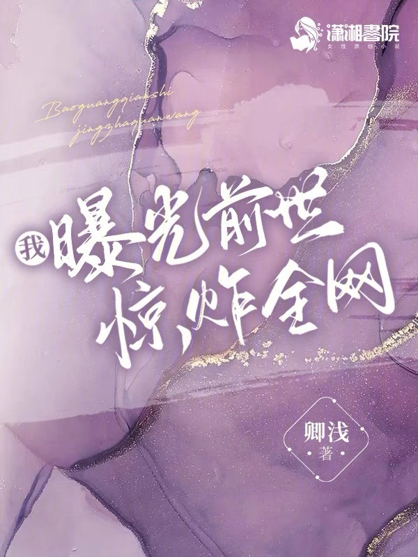 我曝光前世惊炸全网小说封面