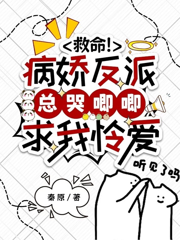 救命！病娇反派总哭唧唧求我怜爱小说封面