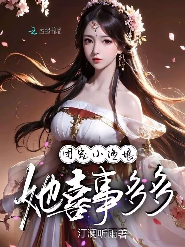 团宠小渔娘她喜事多多小说封面