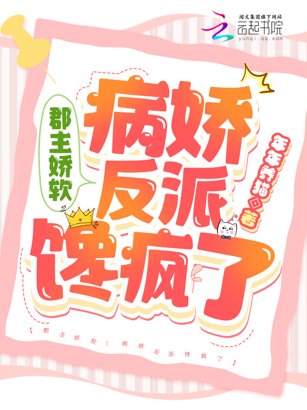 郡主娇软！病娇反派馋疯了小说封面