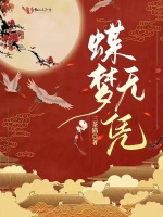 蝶梦无凭