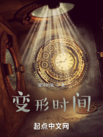 变形时间