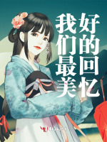 我们最美好的回忆