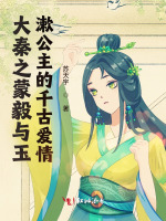 大秦之蒙毅与玉漱公主的千古爱情