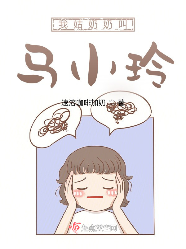 我姑奶奶叫马小玲小说封面