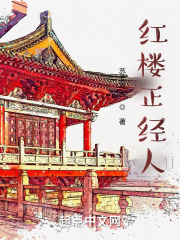 红楼正经人（贾琥、林黛玉）