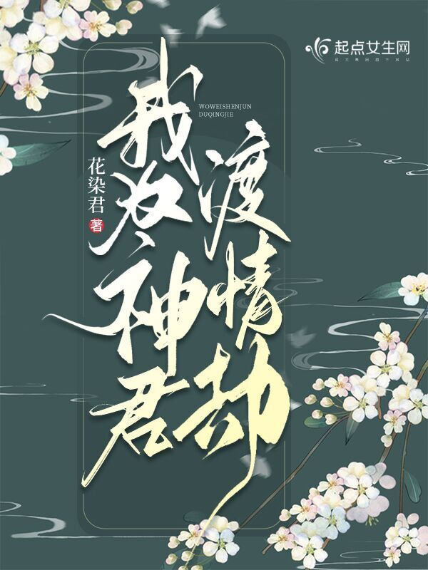 我为神君渡情劫小说封面