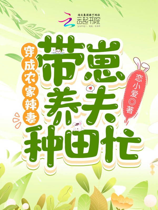 穿成农家辣妻，带崽养夫种田忙小说封面