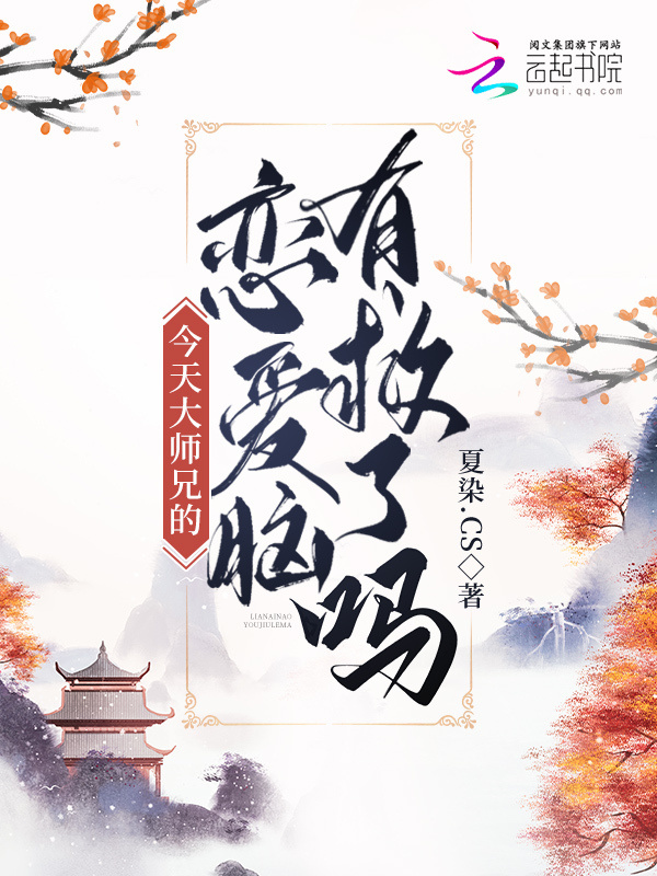今天大师兄的恋爱脑有救了吗小说封面