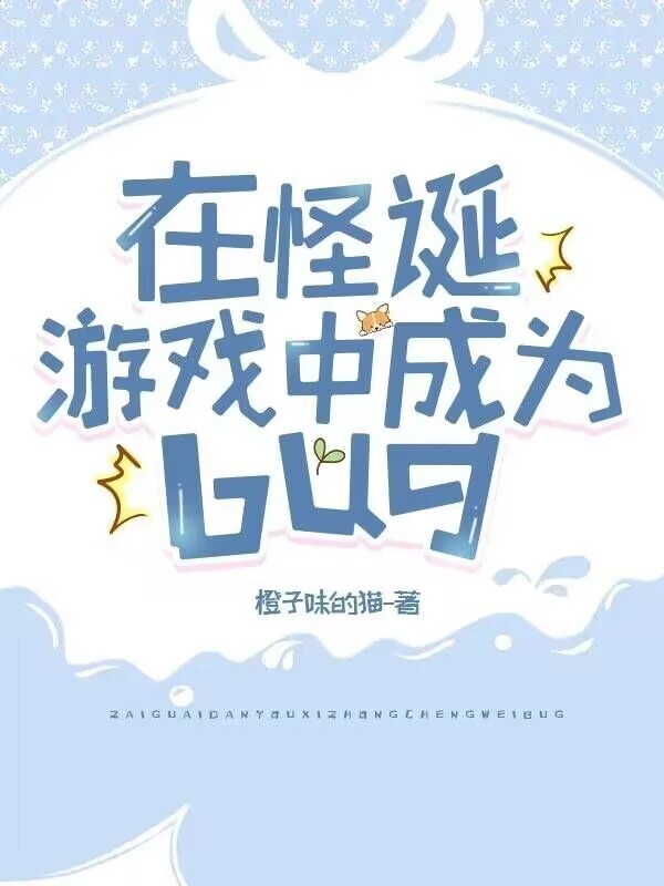 在怪诞游戏中成为bug小说封面
