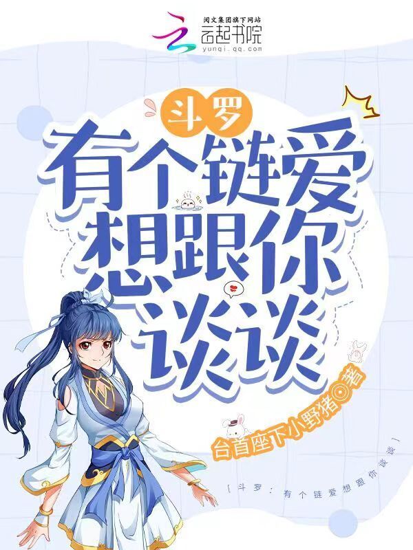 斗罗：有个链爱想跟你谈谈小说封面