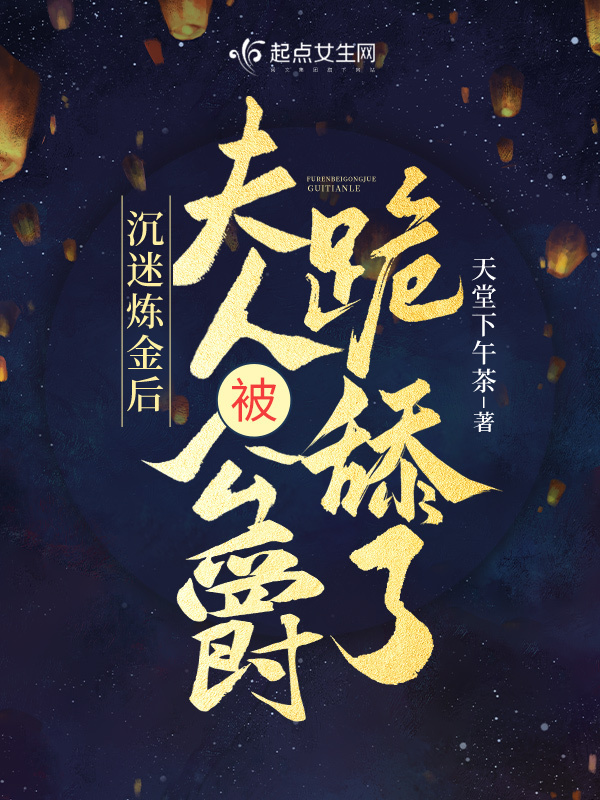 沉迷炼金后，夫人被公爵跪舔了小说封面