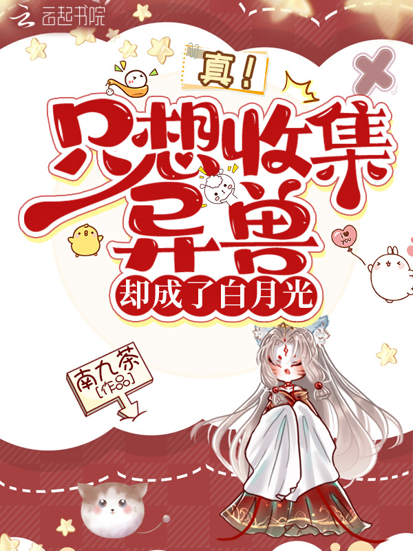 真！只想收集异兽却成了白月光小说封面