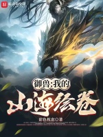 御兽：我的山海绘卷