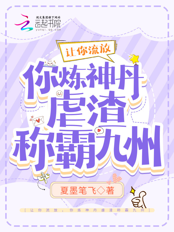让你流放，你炼神丹虐渣称霸九州小说封面