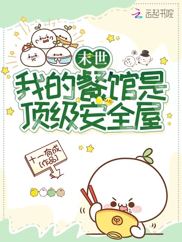 末世：我的餐馆是顶级安全屋小说封面