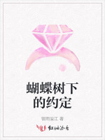 蝴蝶树下的约定