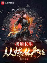 《极道长生：从炼体开始》封面