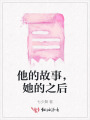 他的故事，她的之后