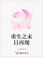 重生之末日再现