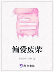 偏爱废柴