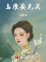 与淮安无关