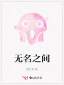 无名之间