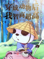 穿成动物后，我智商超高