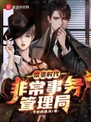 《非常事务管理局》封面