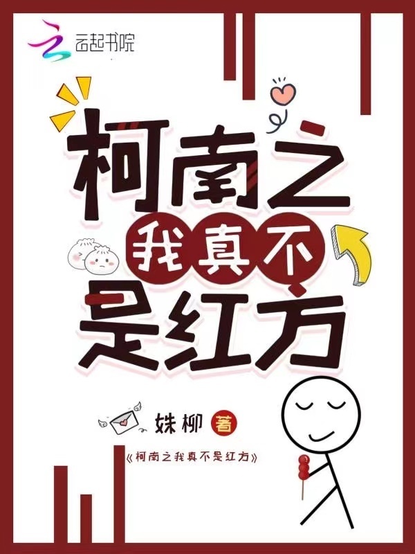 柯南之我真不是红方小说封面