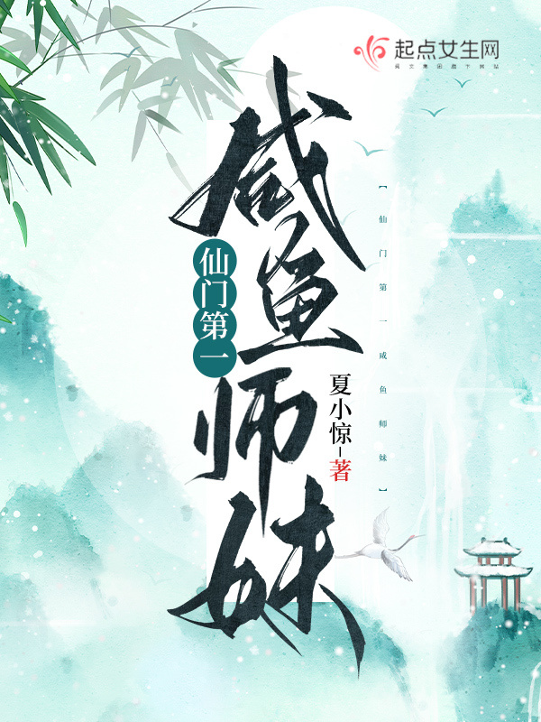 仙门第一咸鱼师妹小说封面