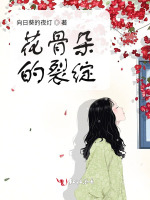 花骨朵的裂绽