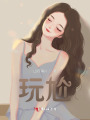 玩尬