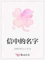 信中的名字