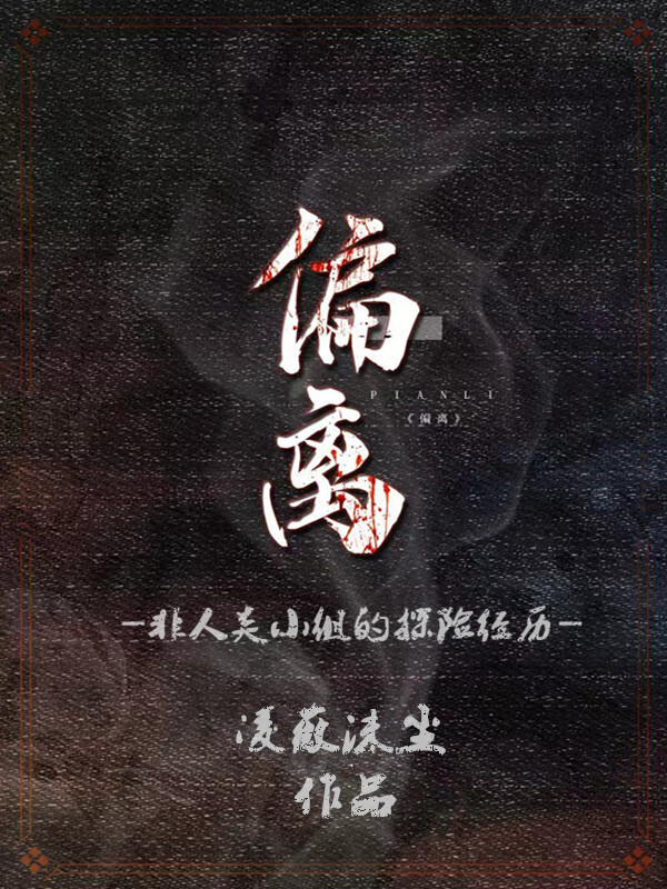 偏离：非人类小组的探险经历小说封面