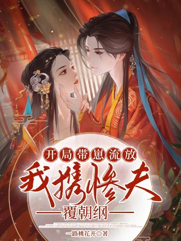开局带崽流放，我携惨夫覆朝纲小说封面