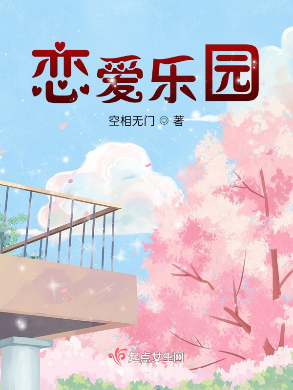 恋爱乐园小说封面