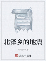 北泽乡的地震