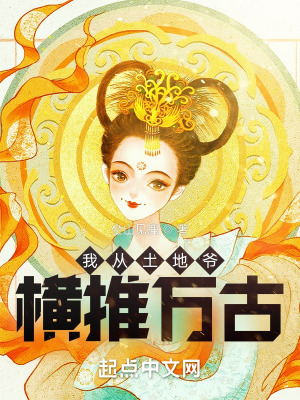 《我从土地爷横推万古》封面