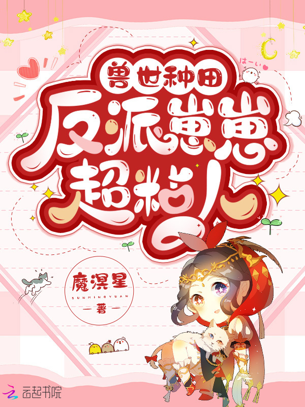 兽世种田：反派崽崽超粘人小说封面