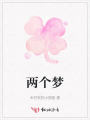 两个梦
