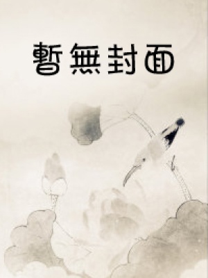 《女友姐姐的秘密》封面