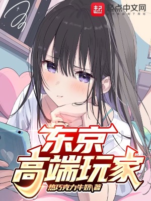 《东京高端玩家》封面