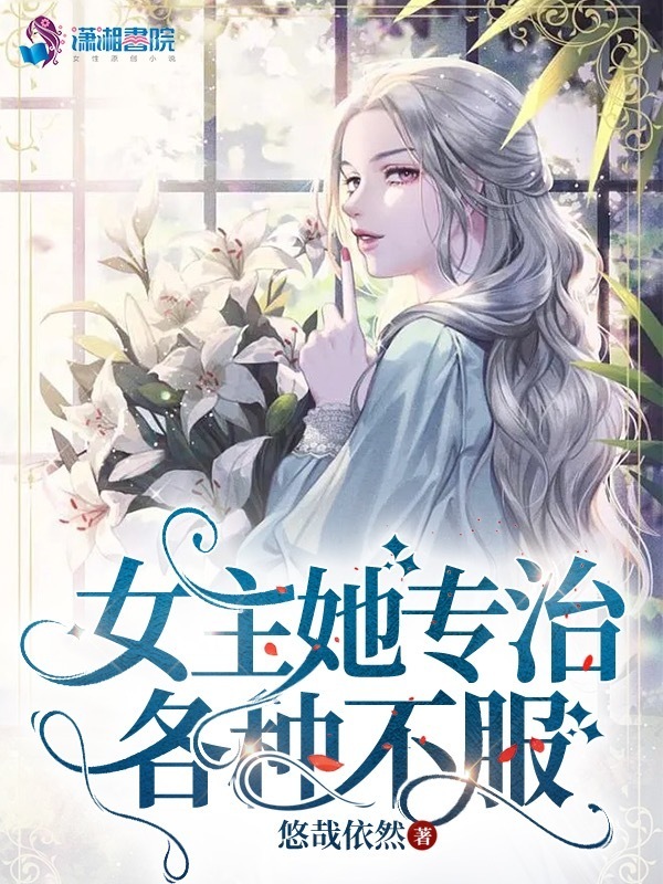 女主她专治各种不服小说封面