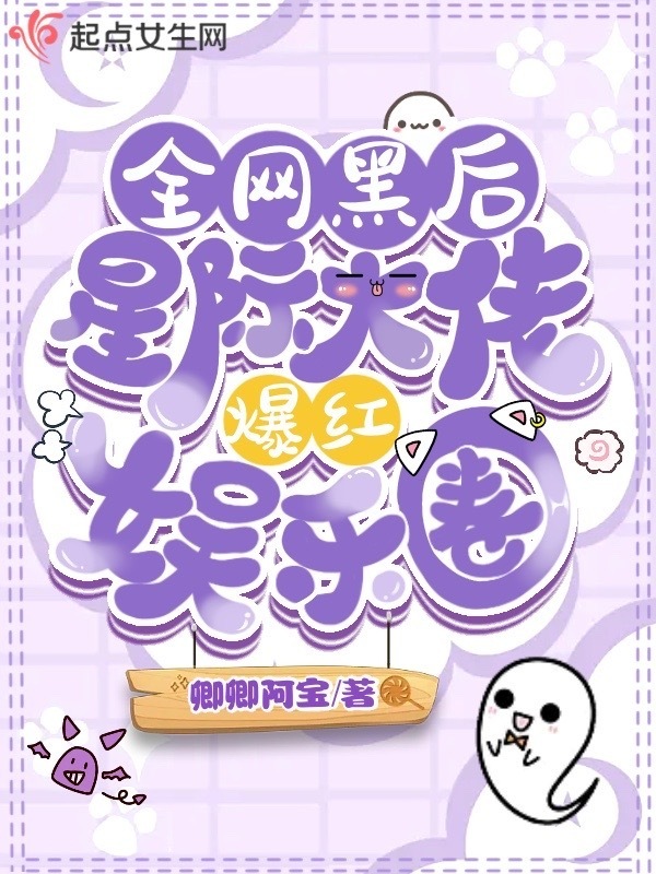 全网黑后，星际大佬爆红娱乐圈小说封面