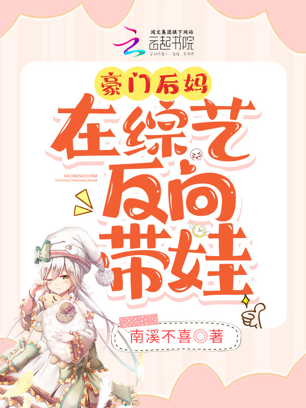 豪门后妈在综艺反向带娃小说封面