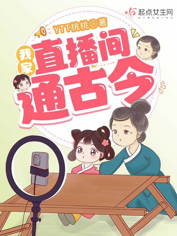 我家直播间通古今小说封面