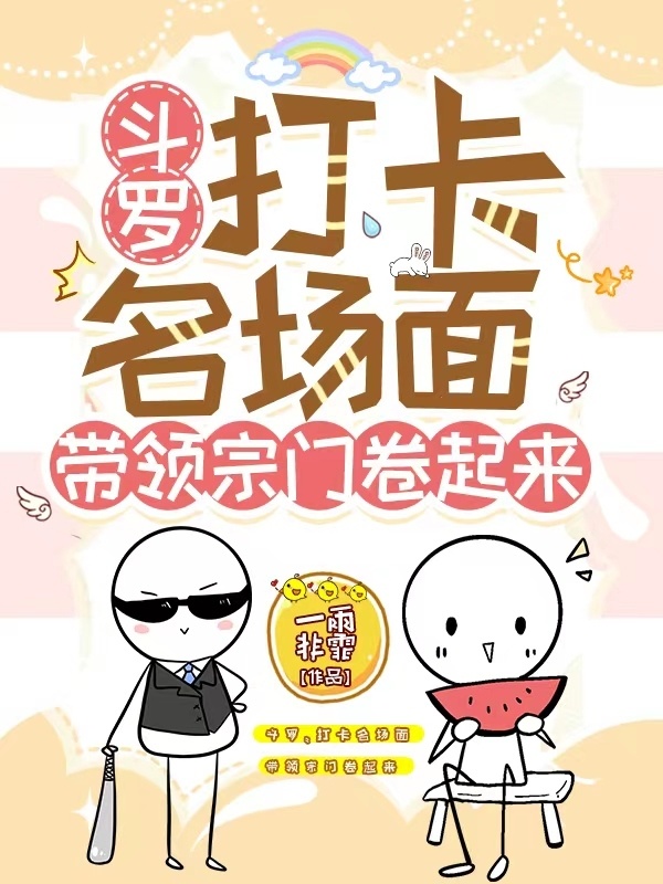 斗罗：打卡名场面带领宗门卷起来小说封面